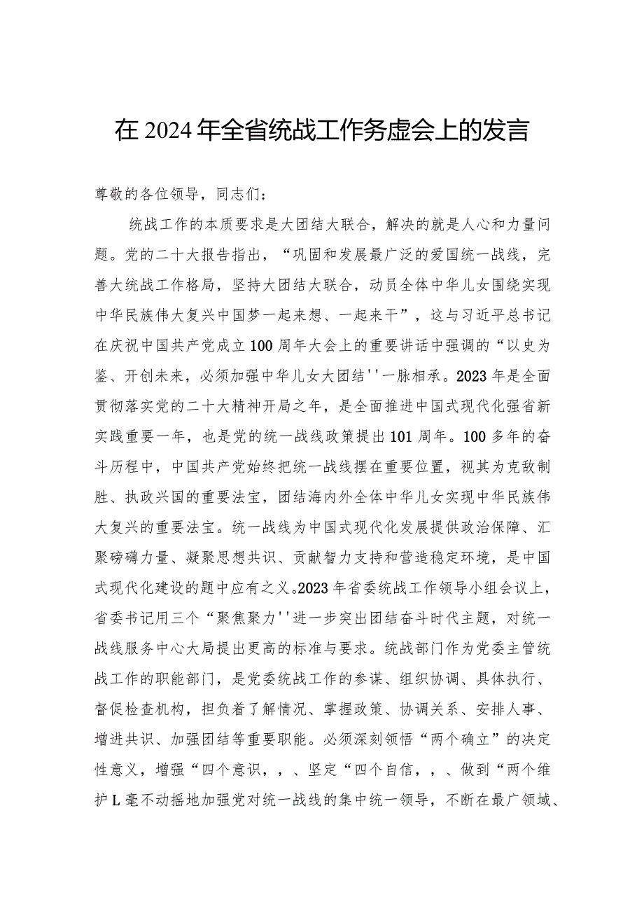 在2024年全省统战工作务虚会上的发言.docx_第1页