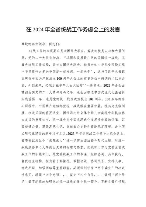 在2024年全省统战工作务虚会上的发言.docx