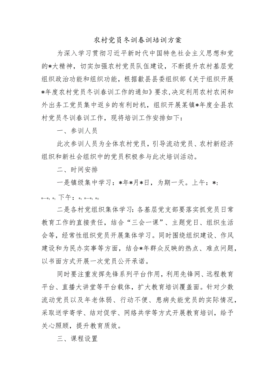农村党员冬训训培训方案.docx_第1页