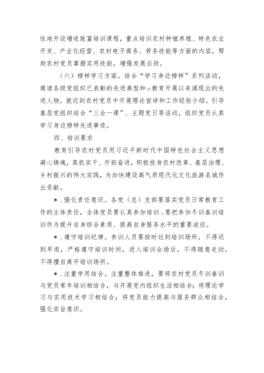 农村党员冬训训培训方案.docx_第3页