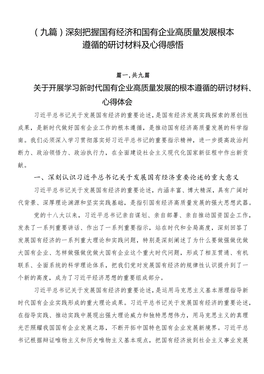（九篇）深刻把握国有经济和国有企业高质量发展根本遵循的研讨材料及心得感悟(1).docx_第1页