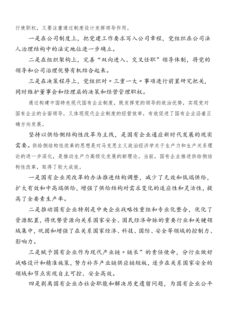 （九篇）深刻把握国有经济和国有企业高质量发展根本遵循的研讨材料及心得感悟(1).docx_第3页
