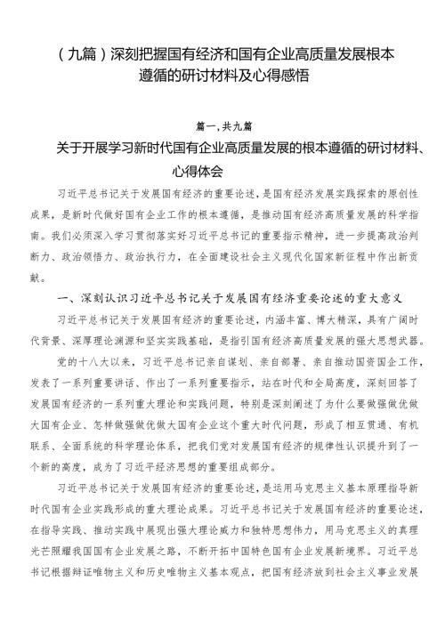 （九篇）深刻把握国有经济和国有企业高质量发展根本遵循的研讨材料及心得感悟(1).docx
