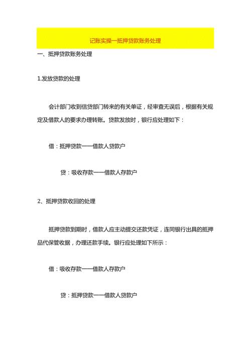 记账实操抵押贷款账务处理.docx