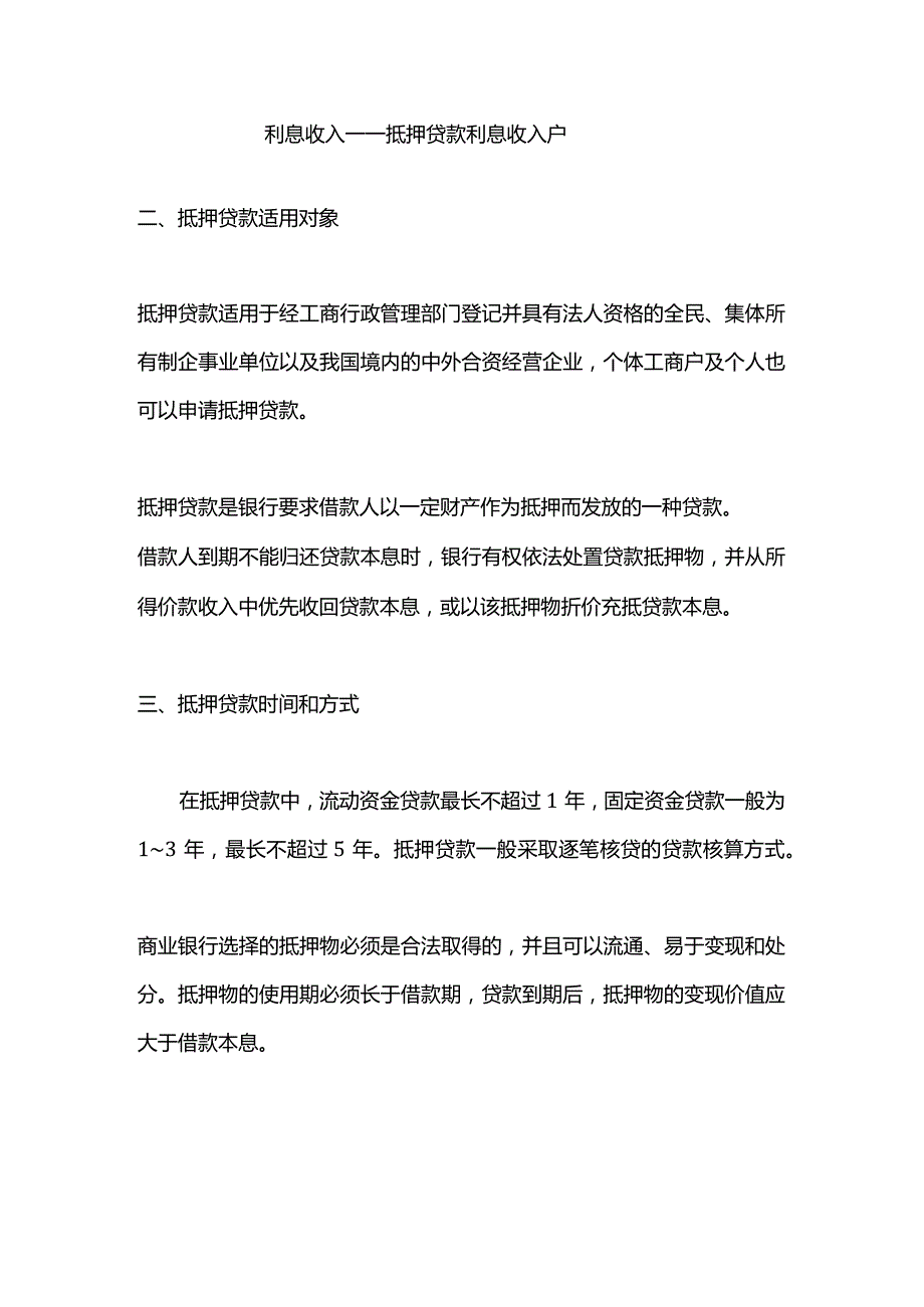 记账实操抵押贷款账务处理.docx_第2页