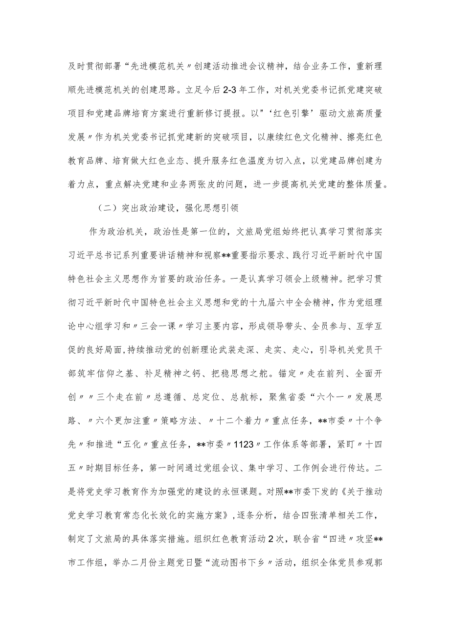 2024文旅局抓党建工作汇报.docx_第2页