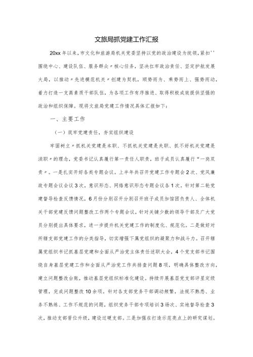 2024文旅局抓党建工作汇报.docx