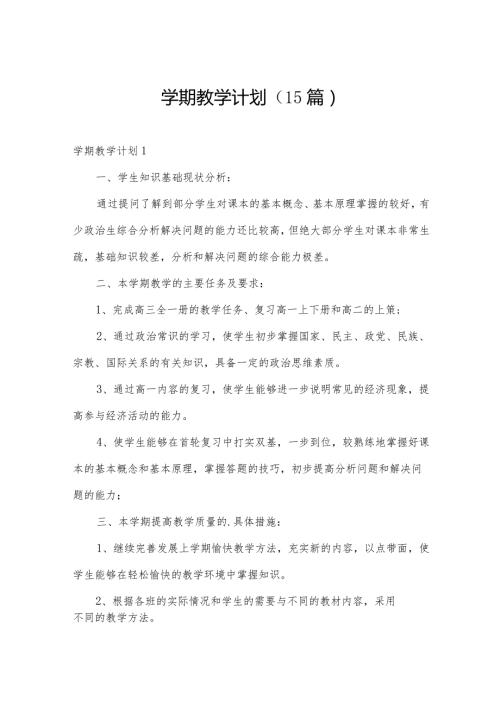 学期教学计划（15篇）.docx