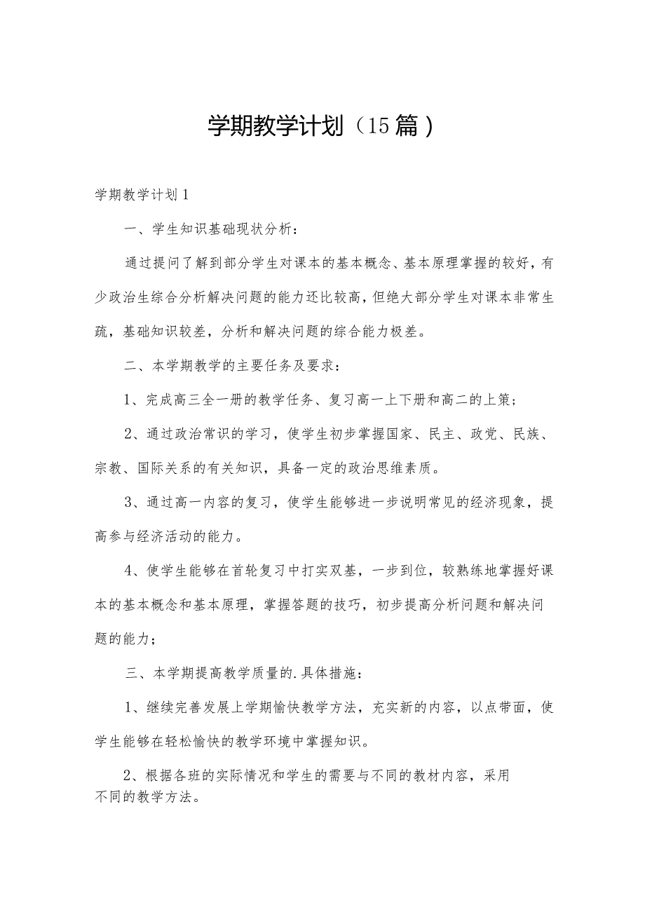 学期教学计划（15篇）.docx_第1页