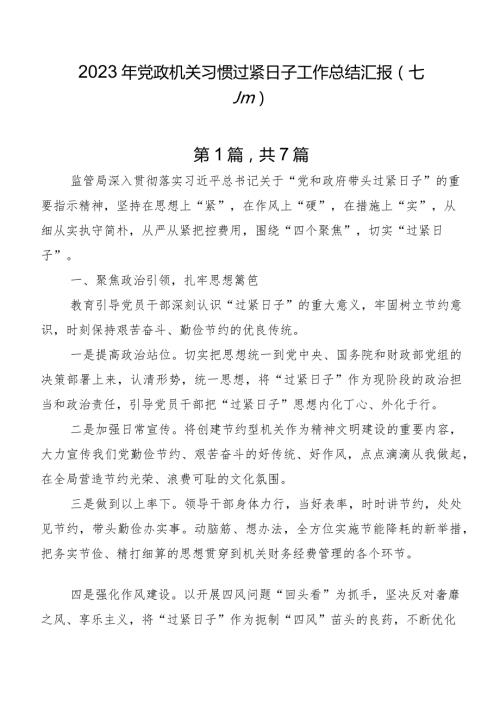 2023年党政机关习惯过紧日子工作总结汇报（七篇）.docx