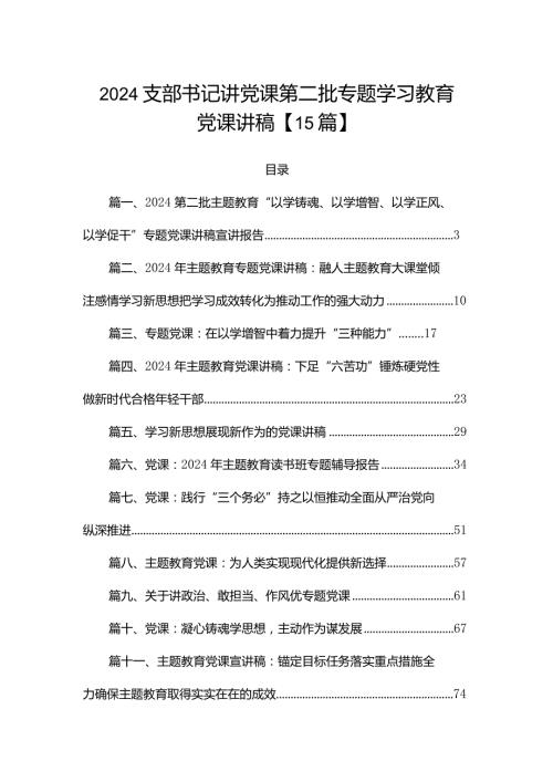 2024支部书记讲党课第二批专题学习教育党课讲稿【15篇】.docx