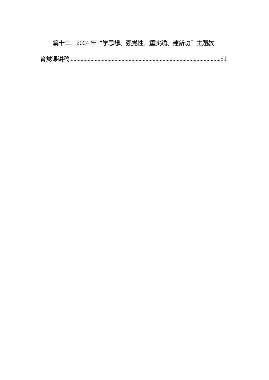 2024支部书记讲党课第二批专题学习教育党课讲稿【15篇】.docx_第2页