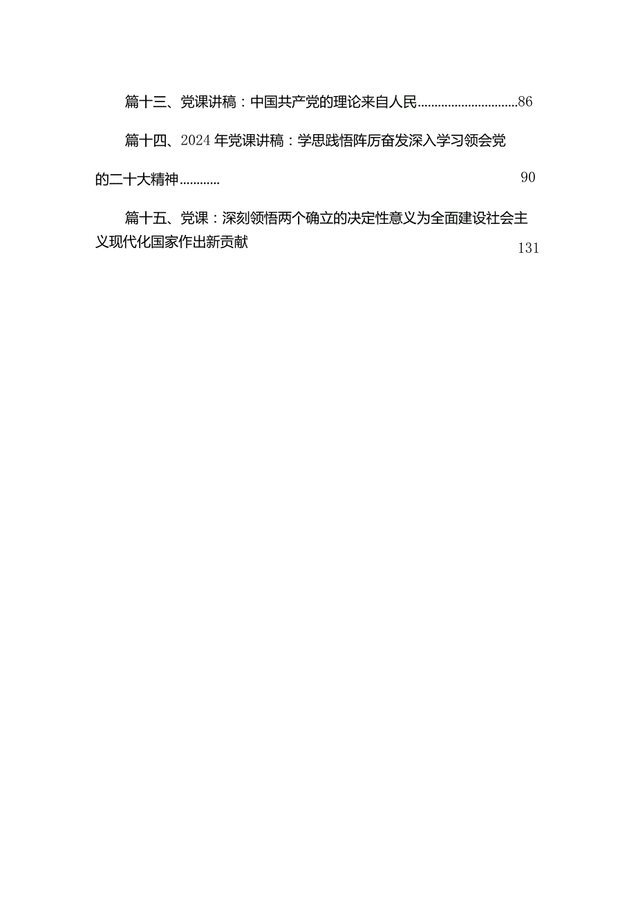 2024支部书记讲党课第二批专题学习教育党课讲稿【15篇】.docx_第3页