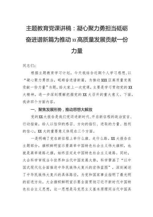 主题教育党课讲稿：凝心聚力勇担当砥砺奋进谱新篇为推动xx高质量发展贡献一份力量.docx