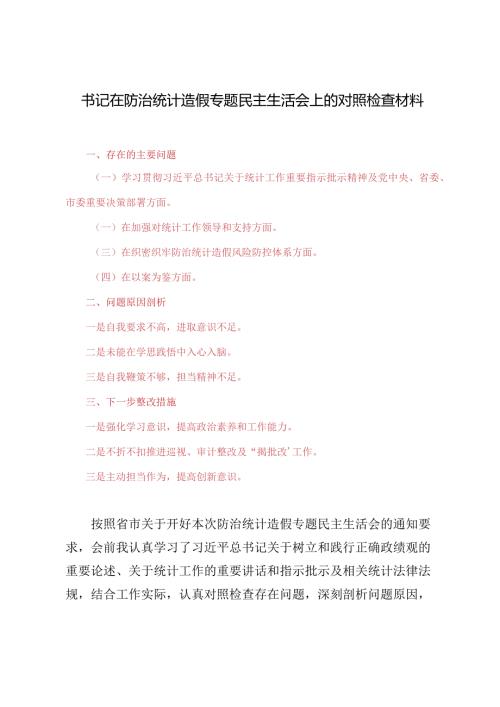 （4篇范文）2024年县委书记在防治统计造假专题民主生活会上的对照检查材料.docx