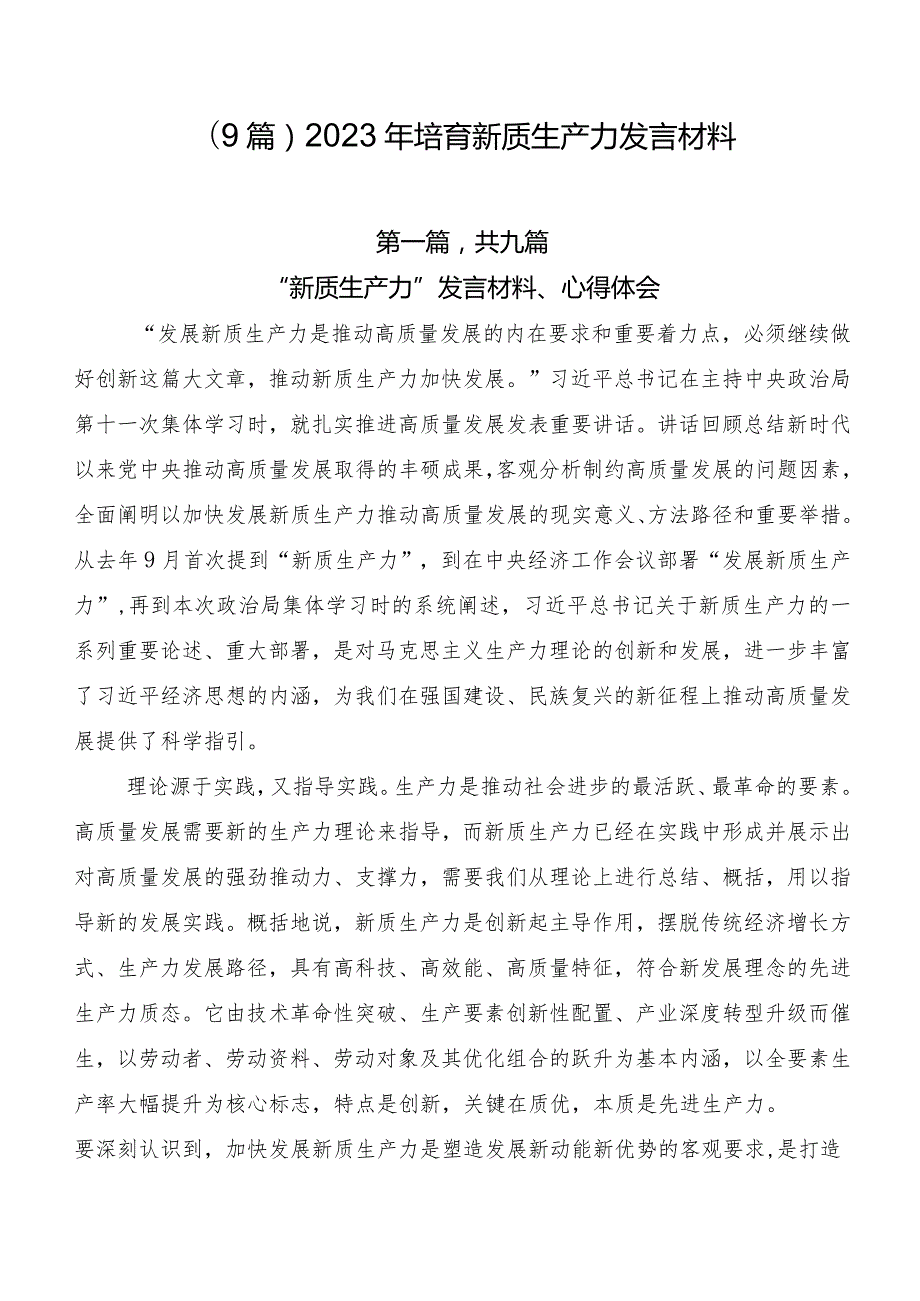 （9篇）2023年培育新质生产力发言材料.docx_第1页