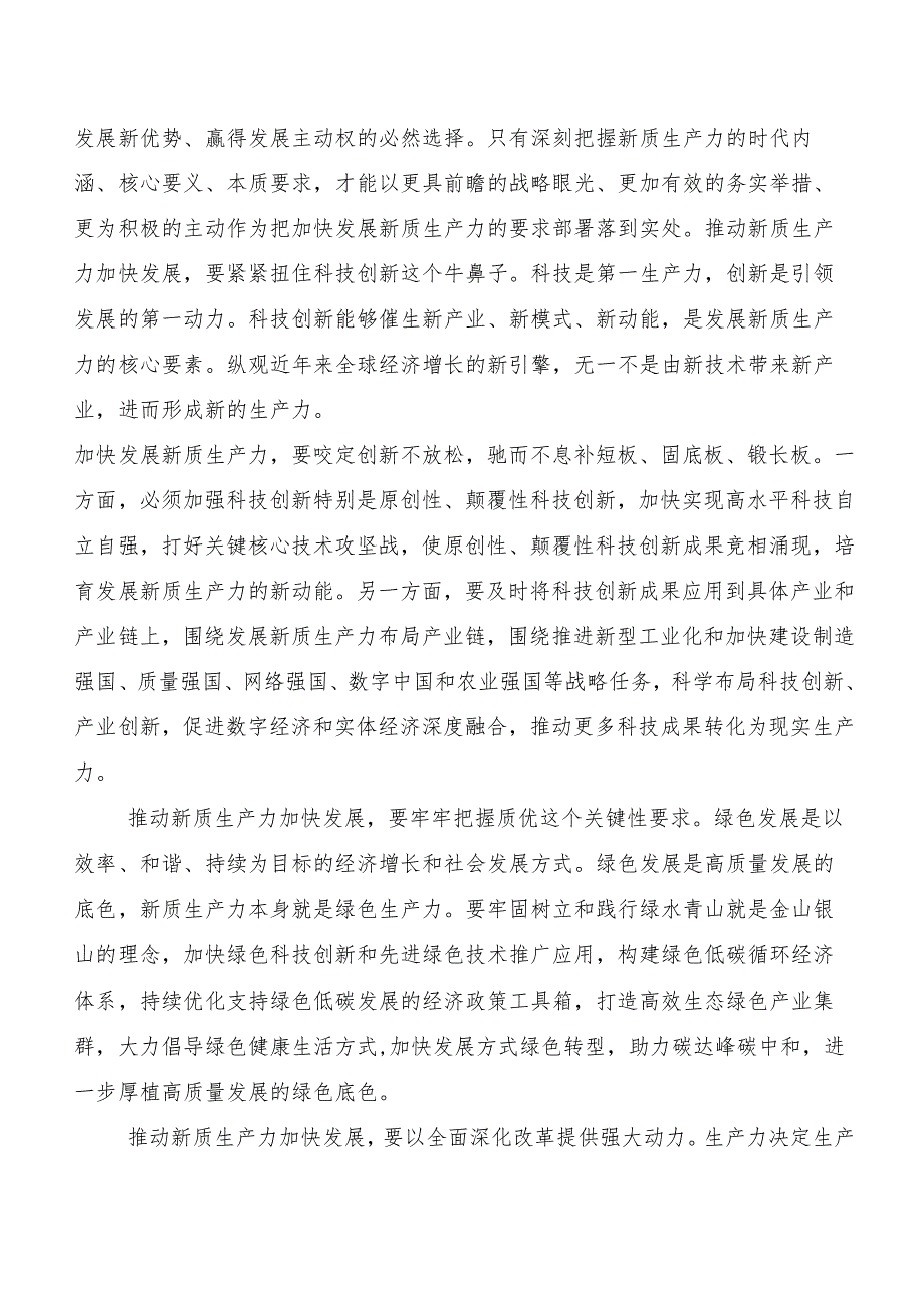 （9篇）2023年培育新质生产力发言材料.docx_第2页