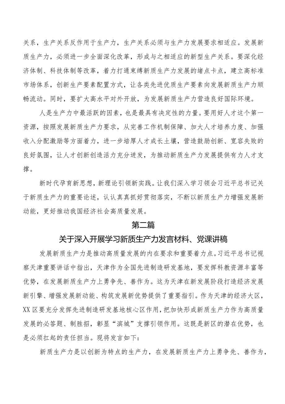 （9篇）2023年培育新质生产力发言材料.docx_第3页