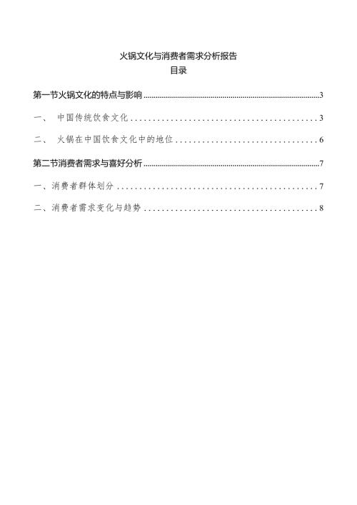 火锅文化与消费者需求分析报告.docx