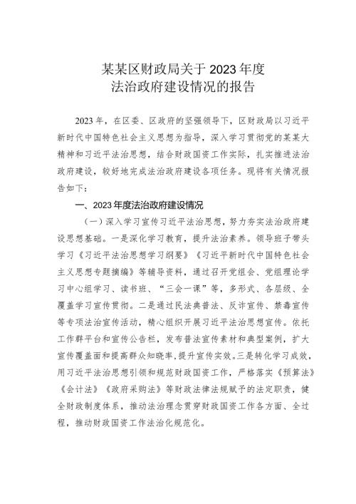 某某区财政局关于2023法治政府建设情况的报告.docx