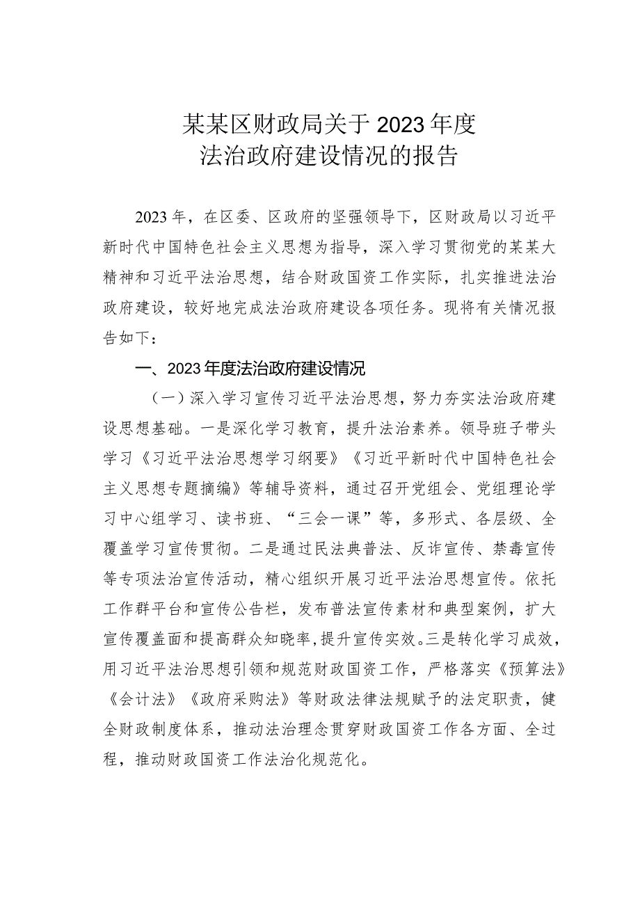 某某区财政局关于2023法治政府建设情况的报告.docx_第1页