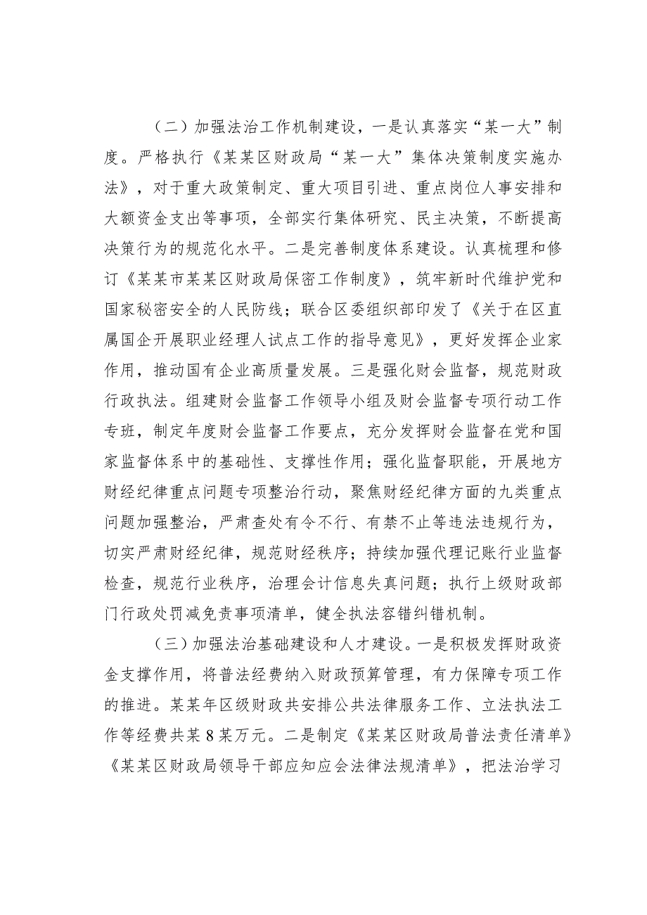 某某区财政局关于2023法治政府建设情况的报告.docx_第2页