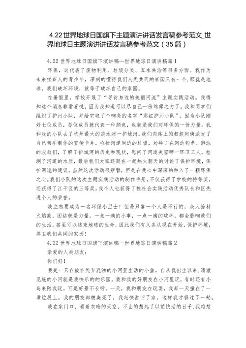 4.22世界地球日国旗下主题演讲讲话发言稿参考范文世界地球日主题演讲讲话发言稿参考范文（35篇）.docx