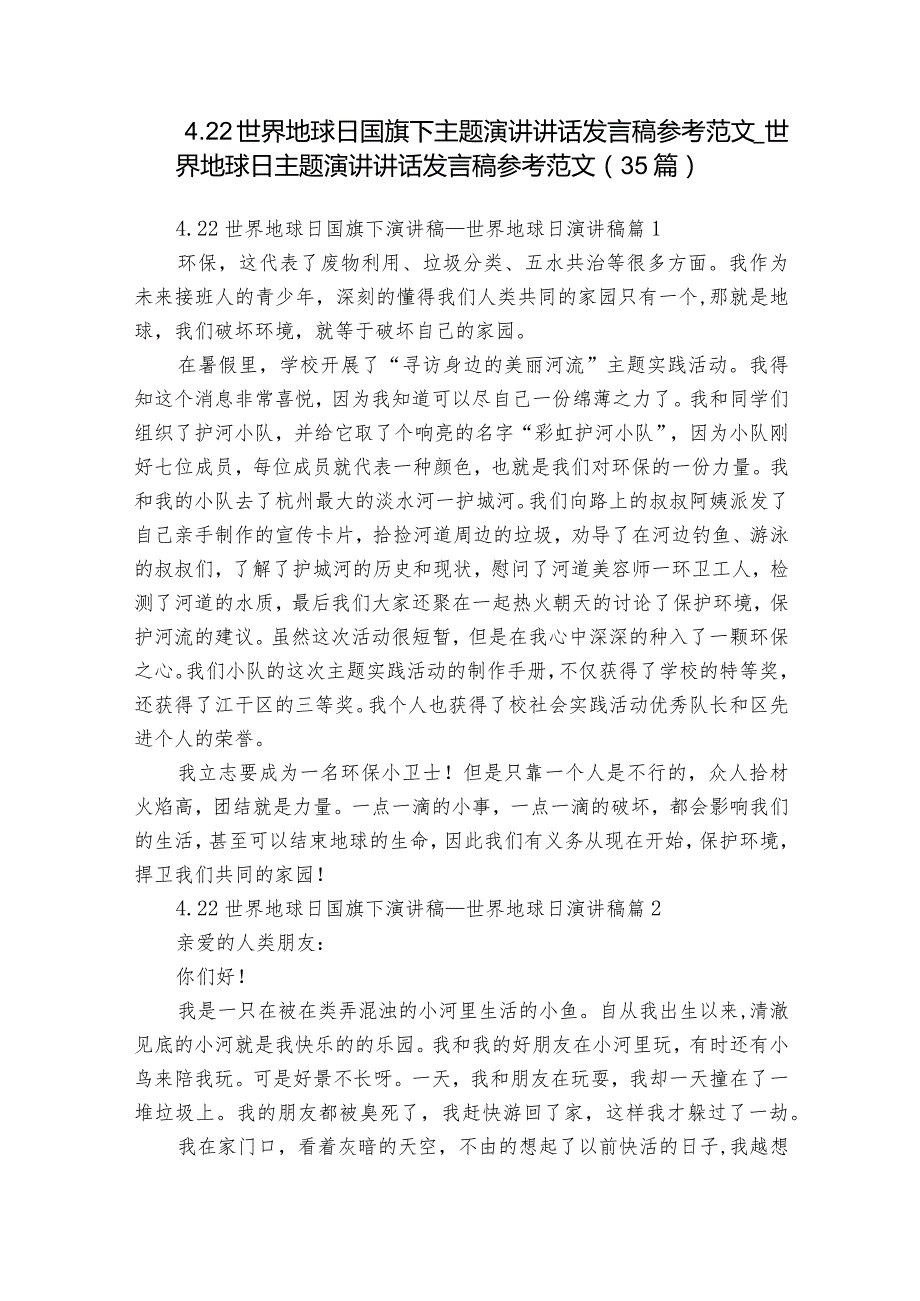 4.22世界地球日国旗下主题演讲讲话发言稿参考范文世界地球日主题演讲讲话发言稿参考范文（35篇）.docx_第1页