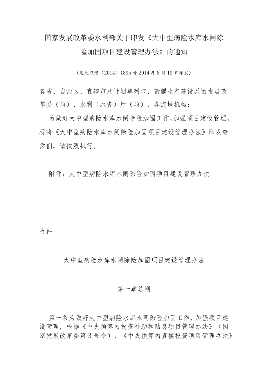 5．《大中型病险水库水闸除险加固项目建设管理办法》（发改农经〔〕1895号）.docx_第1页