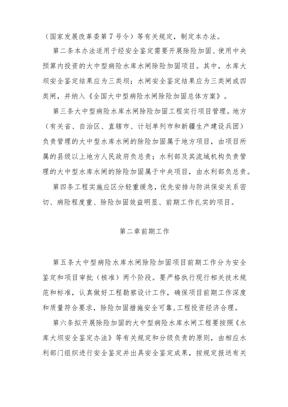 5．《大中型病险水库水闸除险加固项目建设管理办法》（发改农经〔〕1895号）.docx_第2页