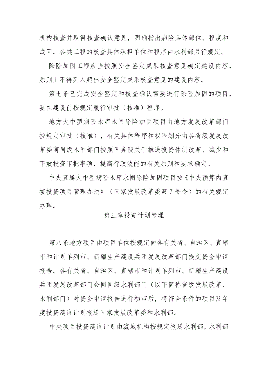 5．《大中型病险水库水闸除险加固项目建设管理办法》（发改农经〔〕1895号）.docx_第3页