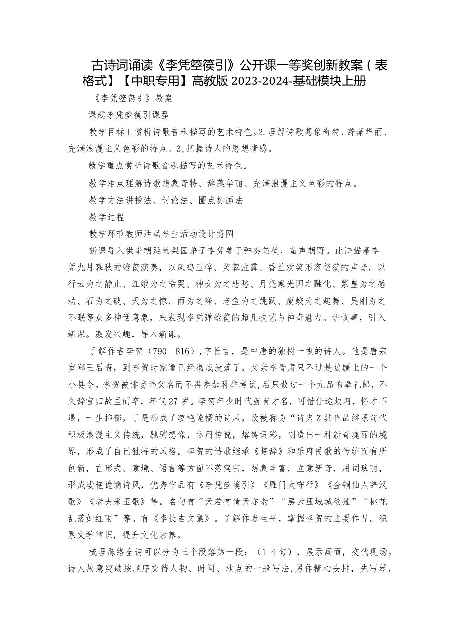 古诗词诵读《李凭箜篌引》公开课一等奖创新教案（表格式】【中职专用】高教版20232024基础模块上册.docx_第1页