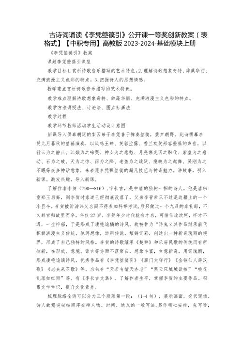 古诗词诵读《李凭箜篌引》公开课一等奖创新教案（表格式】【中职专用】高教版20232024基础模块上册.docx