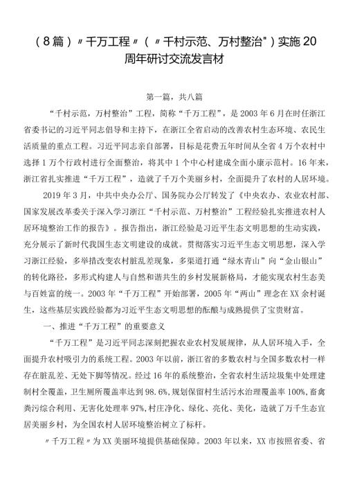 （8篇）“千万工程”（“千村示范、万村整治”）实施20周年研讨交流发言材.docx