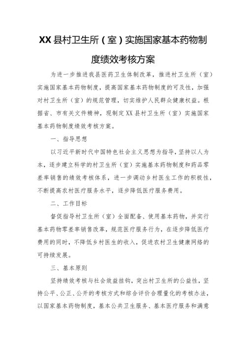 XX县村卫生所（室）实施国家基本药物制度绩效考核方案.docx