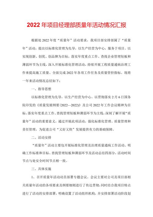 2022年项目经理部质量年活动情况汇报.docx