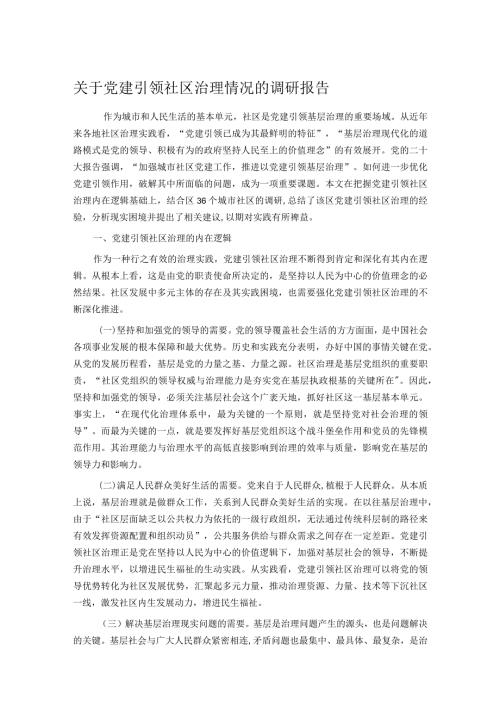 关于党建引领社区治理情况的调研报告.docx