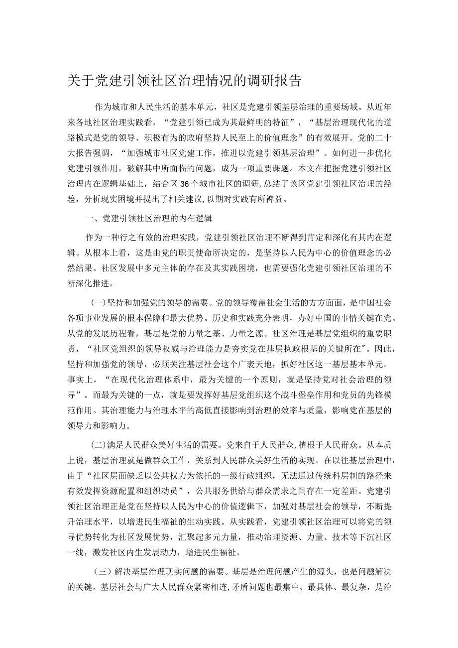 关于党建引领社区治理情况的调研报告.docx_第1页