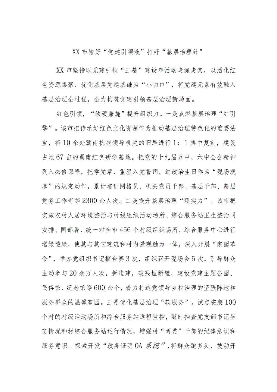 XX市输好“党建引领液”打好“基层治理针”.docx_第1页