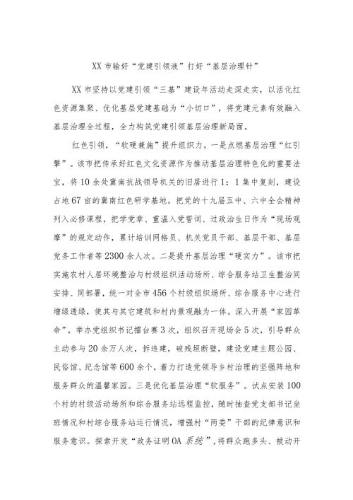 XX市输好“党建引领液”打好“基层治理针”.docx