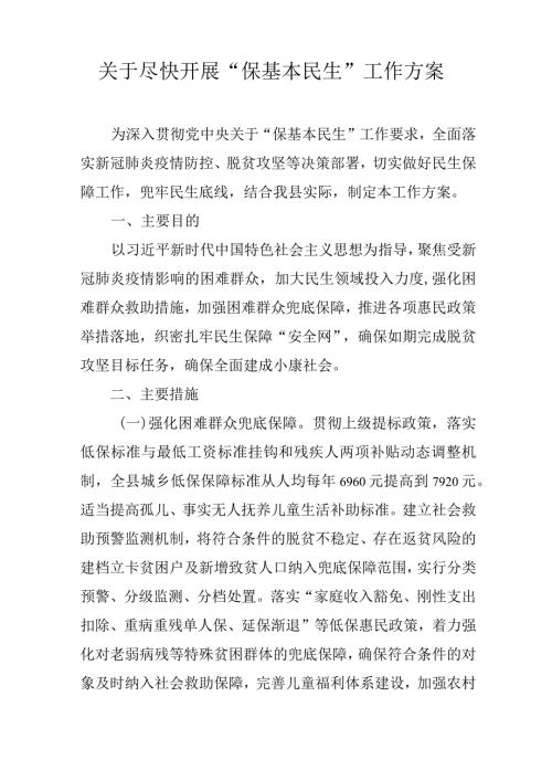 关于尽快开展“保基本民生”工作方案.docx
