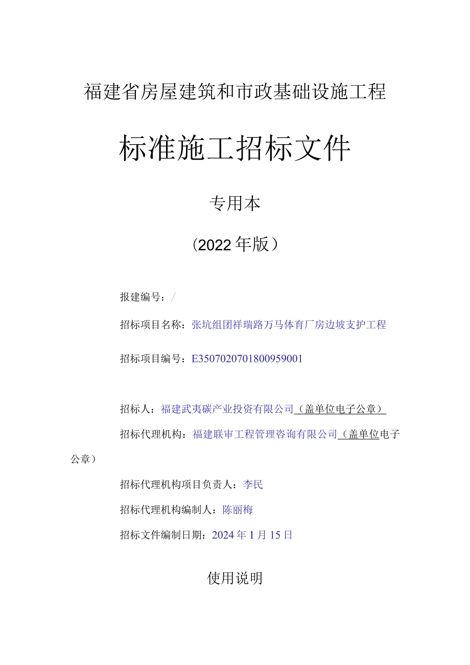 福建省房屋建筑和市政基础设施工程标准施工招标文件.docx_第1页