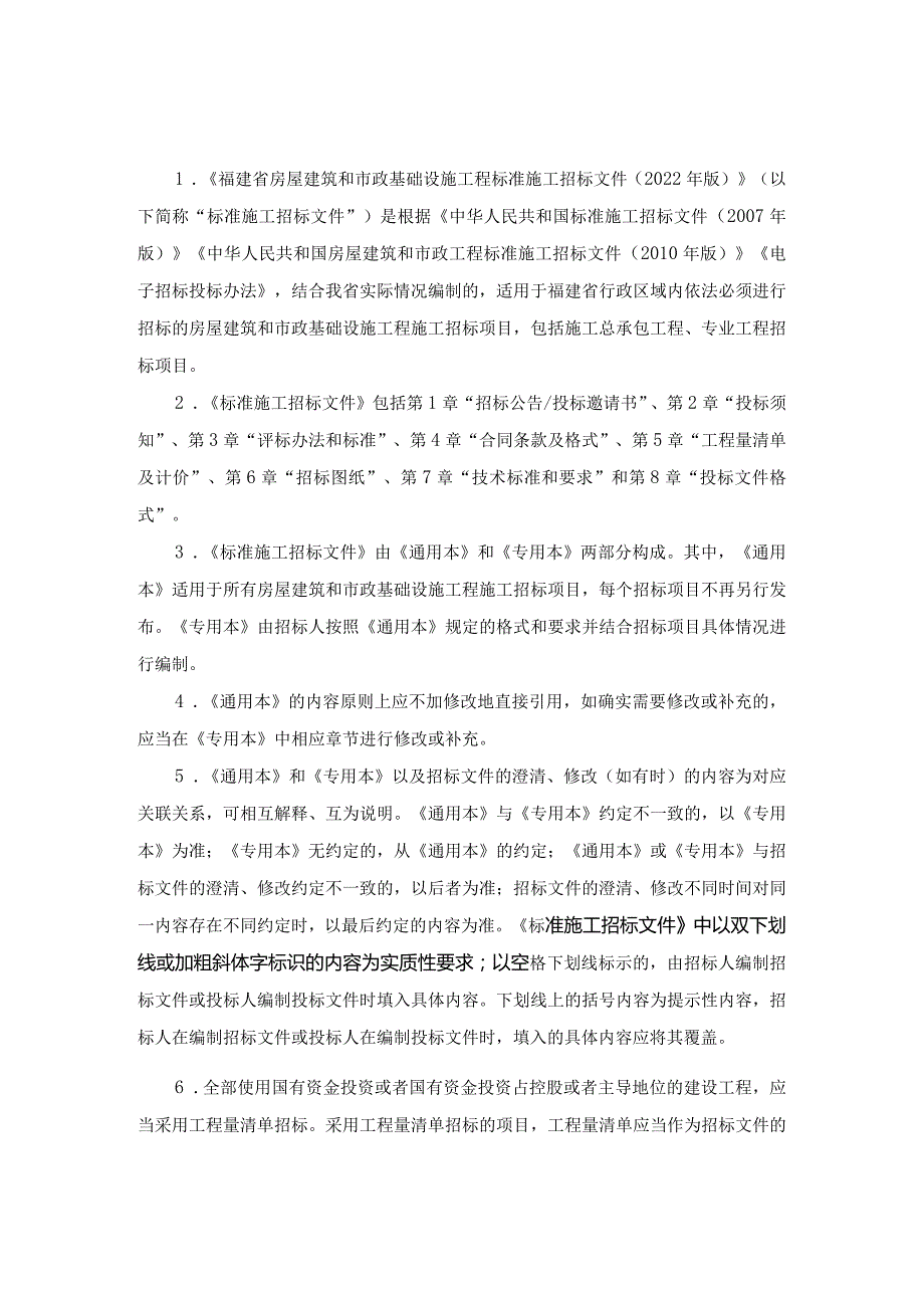福建省房屋建筑和市政基础设施工程标准施工招标文件.docx_第2页