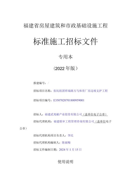 福建省房屋建筑和市政基础设施工程标准施工招标文件.docx