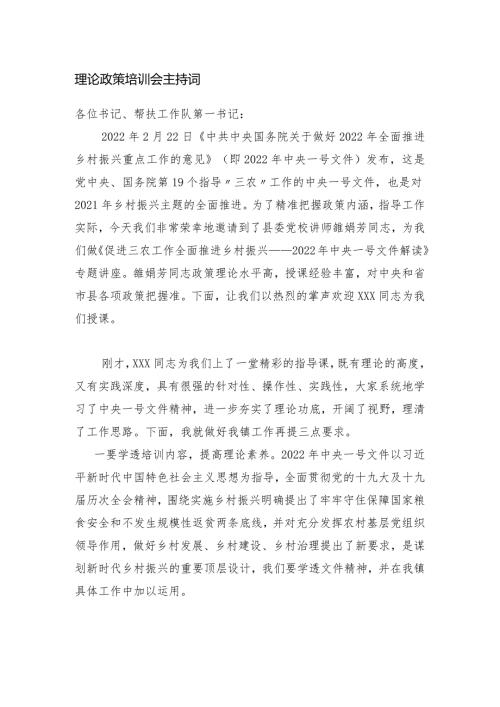 理论政策培训会主持词.docx