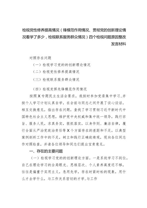 检视党性修养提高情况（锋模范作用情况、贯彻党的创新理论情况看学了多少检视联系服务群众情况）四个检视问题原因整改发言材料（共四篇）.docx