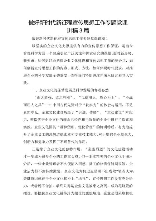 做好新时代新征程宣传思想工作专题党课讲稿3篇.docx