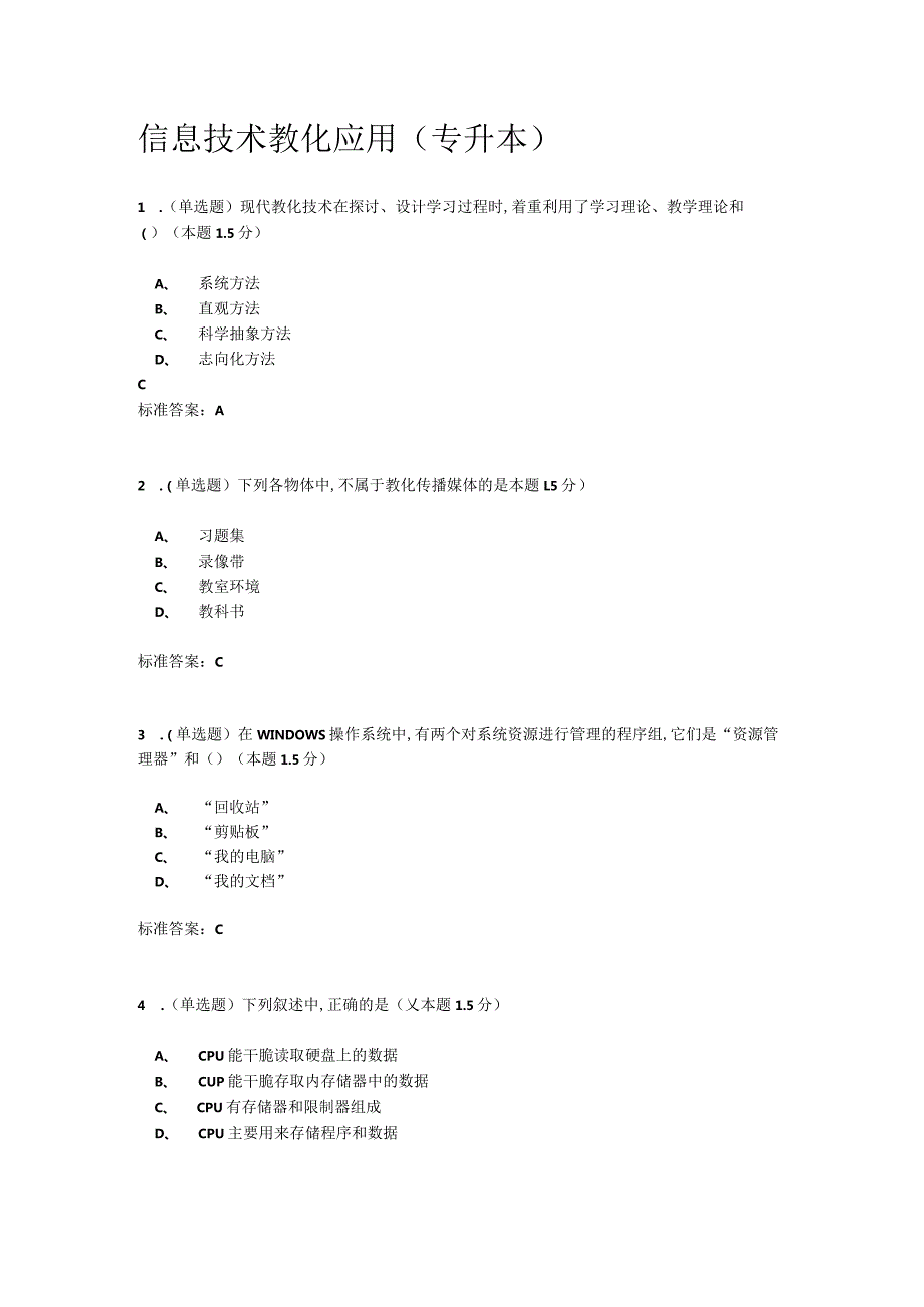 2024南阳理工信息技术教育应用(专升本).docx_第1页