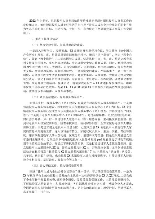 退役军人事务局2022年上半年工作总结及下半年工作计划.docx