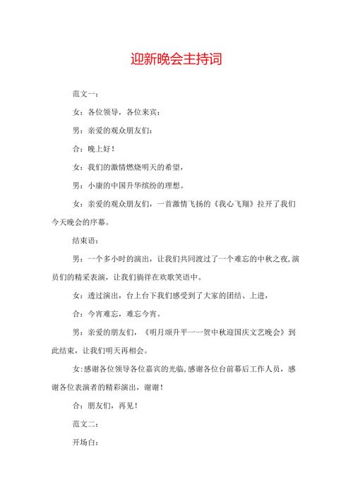 迎新晚会主持词.docx